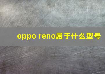 oppo reno属于什么型号